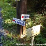 行道山浄因寺の参道に設置されている名草巨石群のハイキングコースとの分岐を示す道標