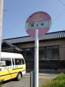竜王峡バス停の画像