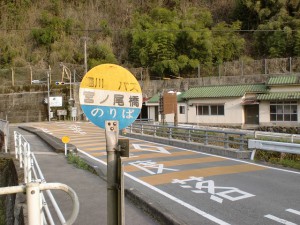 宮ノ尾橋バス停（堀川バス）の画像