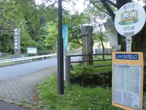 しゃくなげ荘入口バス停（添田町コミュニティバス）の画像