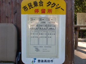夷農村公園（豊後高田市乗合タクシー）の時刻表の画像