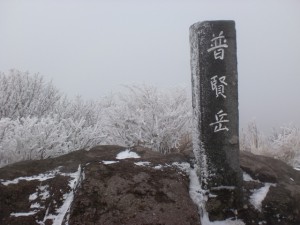 普賢岳山頂の画像