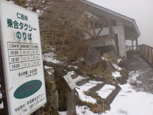 仁田峠の乗合タクシー時刻表の画像
