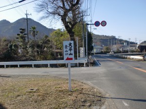 大平山登山口入口の画像
