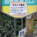 耳納山登山道通行止めの標識の画像