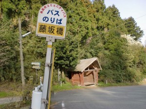 藤坂橋バス停（糸島市）の画像