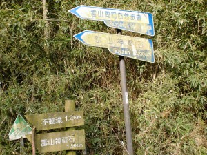 藤坂橋そばにある雷山自然歩道道標の画像