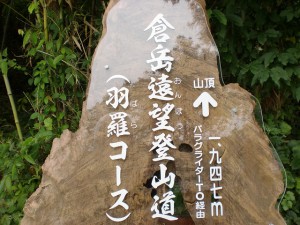倉岳遠望登山道入口の道標の画像