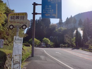 硫黄谷バス停（いわさきバスネットワーク）の画像