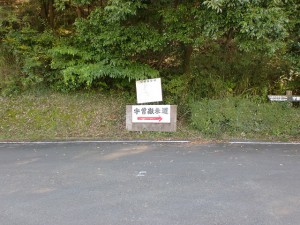 宇曽嶽神社参道入口手前のＴ字路にある道標の画像