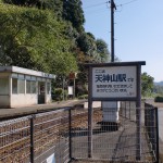 ＪＲ天神山駅（久大本線）の画像
