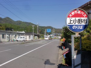 上小野市バス停（大野竹田バス）の画像