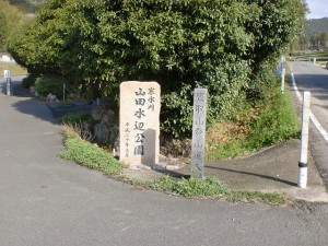 鷹取山登山道入口の道標と山田水辺公園の石塔の画像