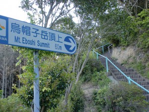 烏帽子岳山頂駐車場の山頂に登る階段の画像
