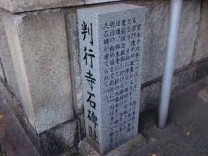 西生寺の判行寺石碑跡の画像