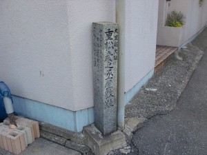 重松彦之丞屋敷跡の石碑（長崎街道・大里宿）の画像