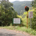 県道210号線から林道梅ヶ谷永子線に変わる地点（林道入口）の画像