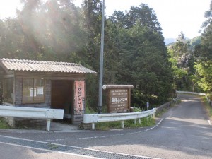 宝入橋バス停（伊予鉄バス）と高縄山入口の案内板の画像