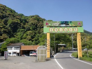 鈍川温泉バス停（せとうちバス）と鈍川温泉の入口ゲートの画像