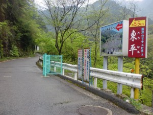 県道47号線沿いの東平への林道入口の画像