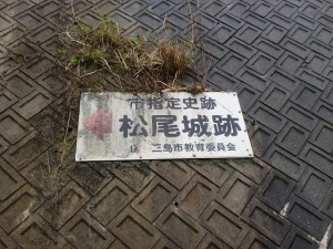 松山自動車道の下にある松尾城跡への入口分岐に掲げられている案内板の画像