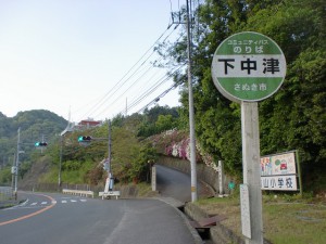 下中津バス停（さぬき市コミュニティバス「志度~多和線」）