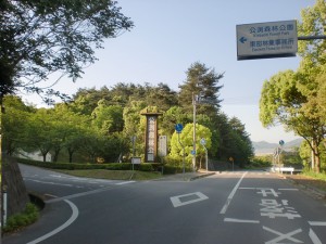 公渕森林公園の入口