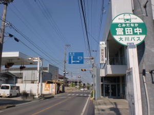 富田中バス停（大川バス・引田線）