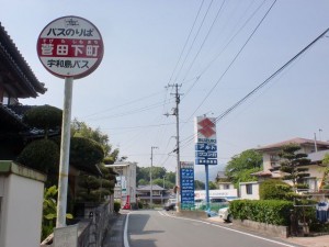 菅田下町バス停（宇和島バス）