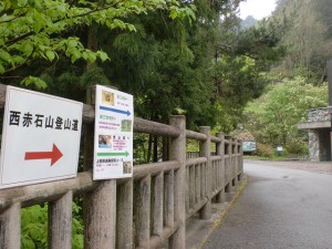 別子銅山の東平の遊歩道に設置井された西赤石山登山道を示す道標