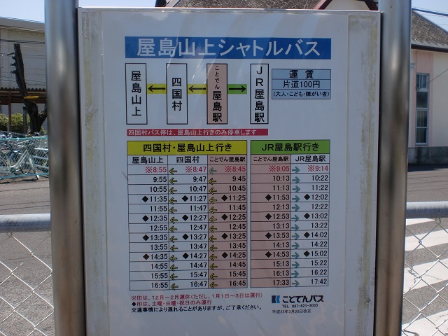 屋島山上シャトルバスの時刻表