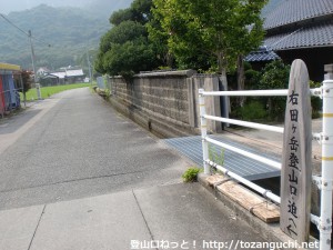 塚原バス停の北側にある右田ヶ岳登山口への入口Ｔ字路から小道に入ったところ