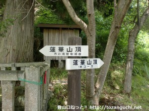 比叡神社前に立てられている蓮華山の登山道を示す道標