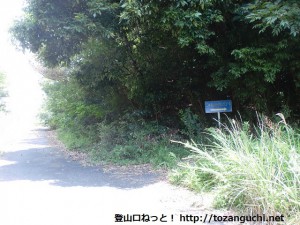 二井寺山の登山道入口（山陽自動車道の高架下）