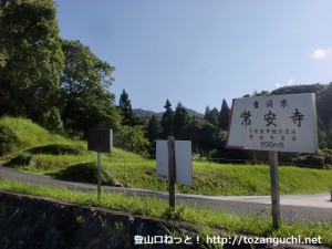 常安寺手前の鉄塔のあるところの車道合流地点に立てられた常安寺と虎ヶ岳登山口を示す道標