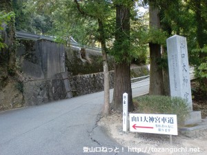 山口大神宮の入口にある鴻ノ峰の登り口を示す道標
