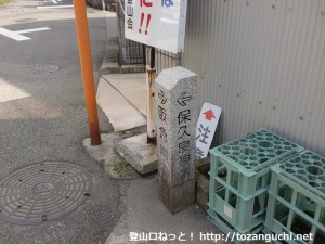 岡本駅から保久良神社に行く途中にある十字路（谷商店前）に立てられた保久良神社を示す石標