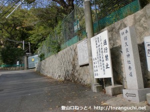 保久良神社参道を示す石標と注意書きの看板