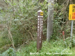 東お多福山登山道入口に立てられている土樋割峠を示す道標