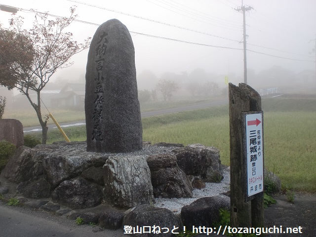 三尾山（三尾城跡）の登山口への入口に立てられている大納言小豆発祥の地の石碑