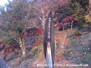 高山森林公園に立てられている和歌山県朝日夕陽百選のモニュメント