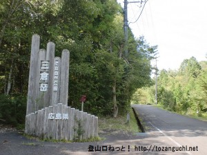 三倉岳県立自然公園の入口
