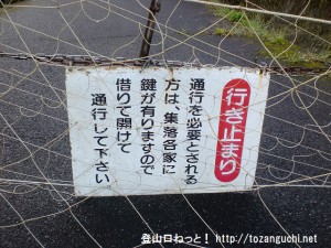 鎌倉寺山の牛岩登山口手前の林道ゲートに掛けられているゲートのカギについての案内板