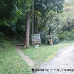 金剛山の天ヶ滝新道コースの登山道入口