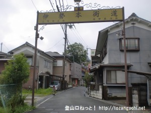 伊勢本街道の黄色いゲート