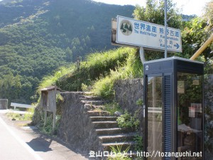 八木尾バス停前にある熊野古道小辺路の登山口（果無峠登り口）