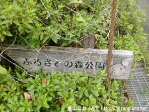 唐笠山の登山口となるふるさとの森公園の表示板