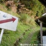 弥山の栃尾辻コースの登山口に設置されている弥山を示す道標（天川川合）