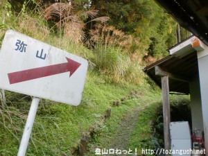 弥山の栃尾辻コースの登山口に設置されている弥山を示す道標（天川川合）