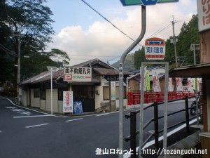 洞川温泉バス停（奈良交通）